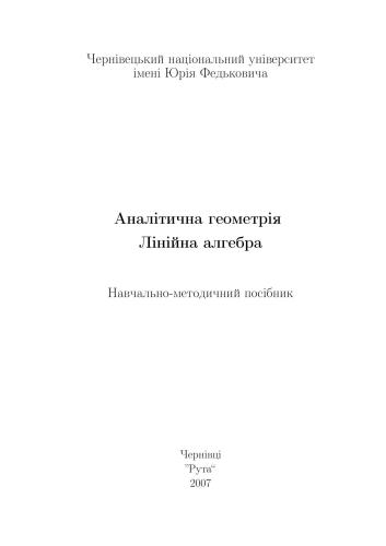 Аналітична геометрія. Лінійна алгебра