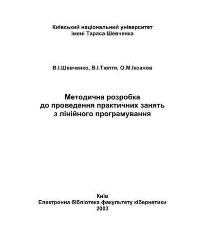 Методична розробка до проведення практичних занять з лінійного програмування