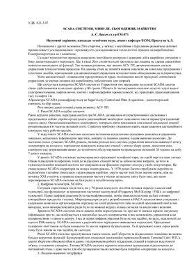 SCADA - Системи, минуле, сьогодення, майбутнє