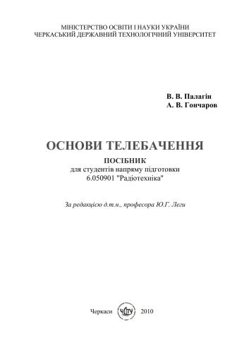 Основи телебачення