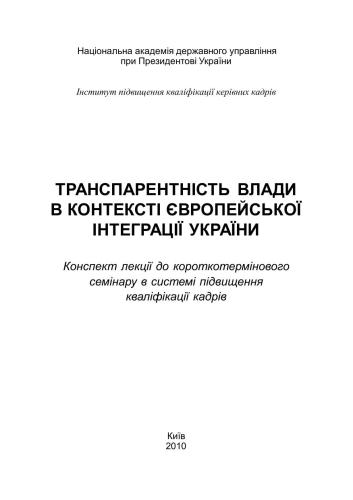 Транспарентність влади в контексті європейської інтеграції України