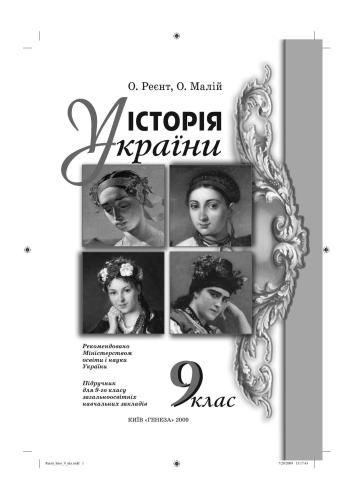 Історія України. 9 клас