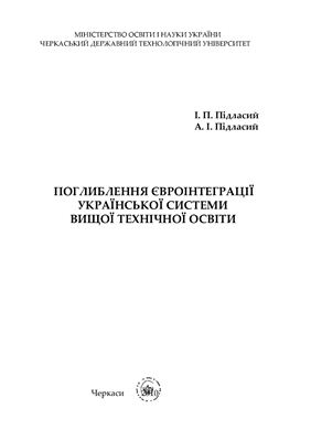 Поглиблення євроінтеграції української системи вищої технічної освіти (укр.)
