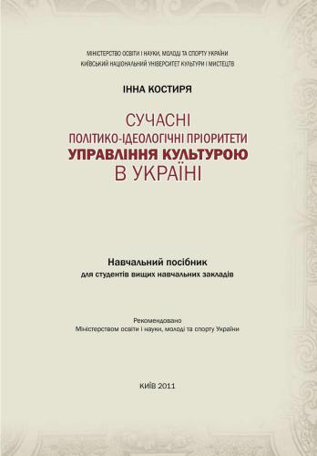 Сучасні політико-ідеологічні пріоритети управління культурою в Україні