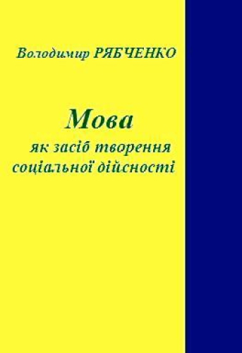 Мова як засіб творення соціальної дійсності (укр.)