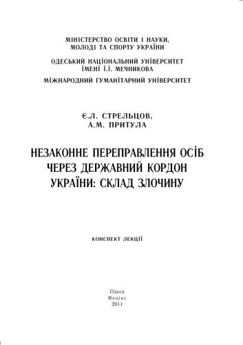 Незаконне переправлення осіб через державний кордон України: склад злочину