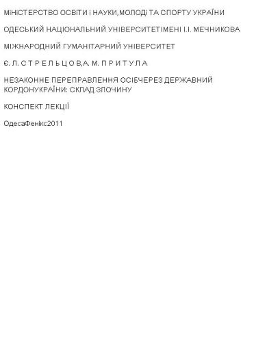 Незаконне переправлення осіб через державний кордон України: склад злочину