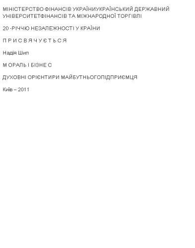 Мораль і бізнес: Духовні орієнтири майбутнього підприємця