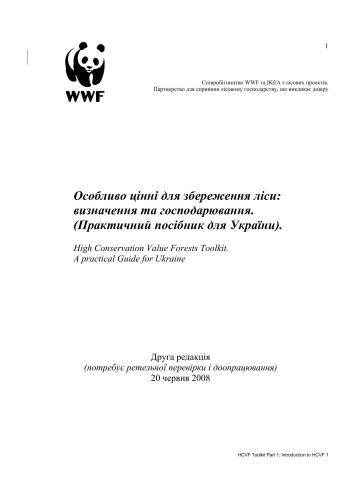 Особливо цінні для збереження ліси: визначення та господарювання. (Практичний посібник для України)