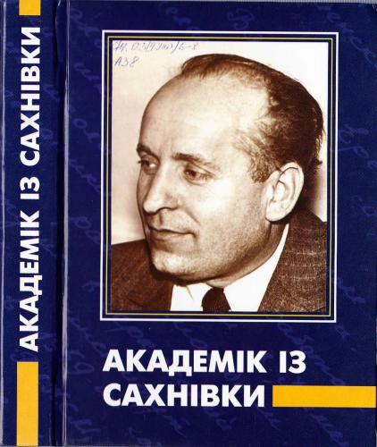 Академік iз Caxнівки