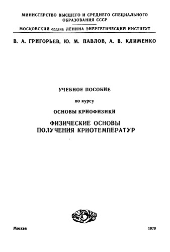Физические основы получения криотемператур
