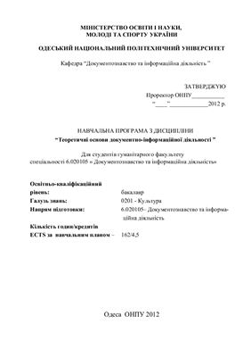 Навчальна програма - Теоретичні основи документно-інформаційної діяльності