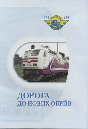 Дорога до нових обріїв