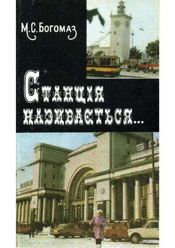 Станція називається