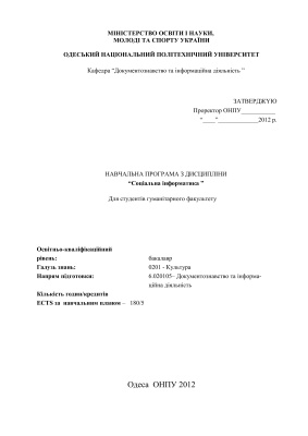 Навчальна програма - Соціальна інформатика