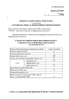 Навчальна програма - Українська мова за професійним спрямуванням