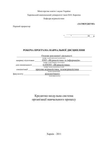 Навчальна програма - Основи рекламної діяльності