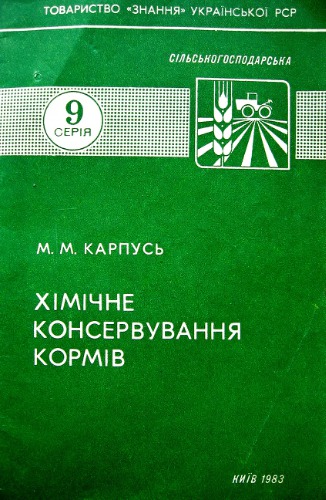 Хімічне консервування кормів