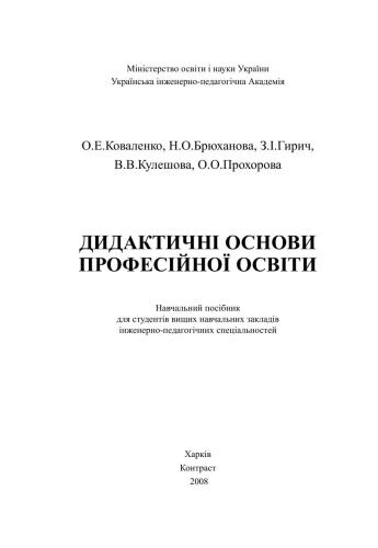 Дидактичні основи професійної освіти: навчальний посібник