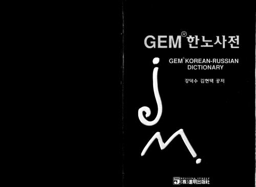 GEM Korean-Russian Dictionary