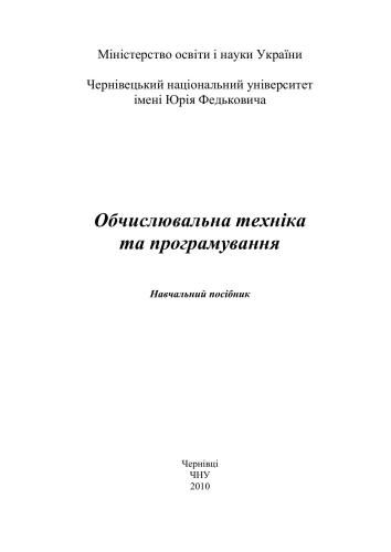 Обчислювальна техніка та програмування