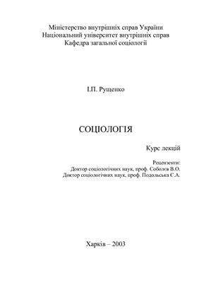 Соціологія. Курс лекцій
