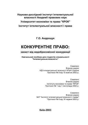 Конкурентне право: захист від недобросовісної конкуренції
