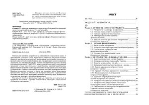 Метрологія, стандартизація, сертифікація і управління якістю: Навчальний посібник