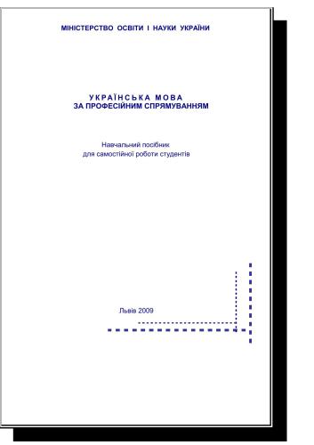Українська мова за професійним спрямуванням
