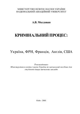 Кримінальний процес: Україна, ФРН, Франція, Англія, США