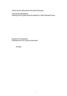 Deutsch für Fernstudenten (Немецкий язык для студентов-заочников)