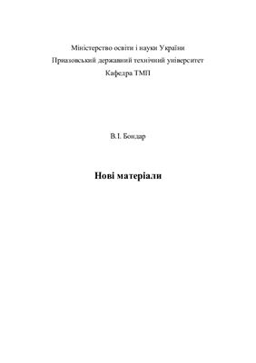 Нові матеріали