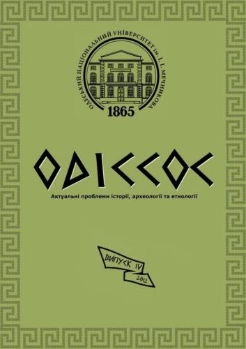Одіссос. Актуальні проблеми історії, археології та етнології