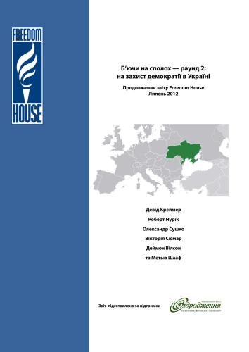 Б’ючи на сполох - раунд 2: на захист демократії в Україні