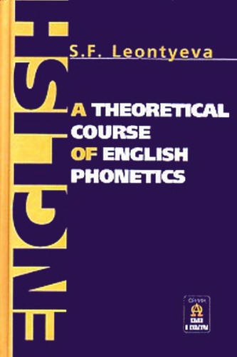 A Theoretical Course of English Phonetics / Теоретическая фонетика современного английского языка