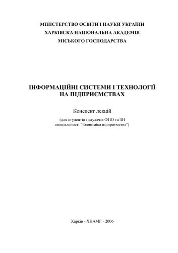Інформаційні системи і технології на підприємствах