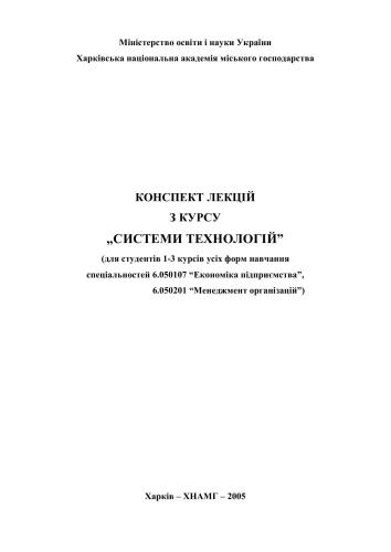 Конспект лекцій з курсу Системи технологій
