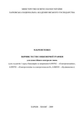 Збірник тестів з Інженерної графіки