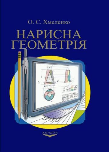 Нарисна геометрія