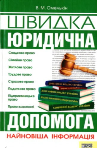 Швидка юридична допомога