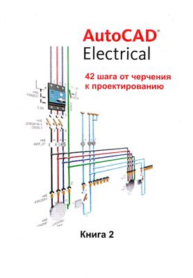 AutoCAD Electrical 42 шага от черчения к проектированию