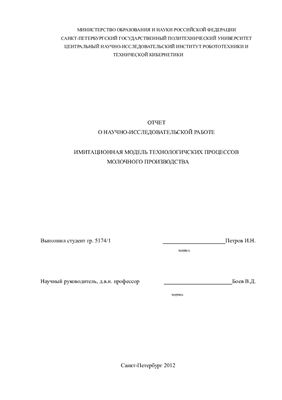 Отчет о научно-исследовательской работе - Имитационная модель молочного производства в AnyLogic