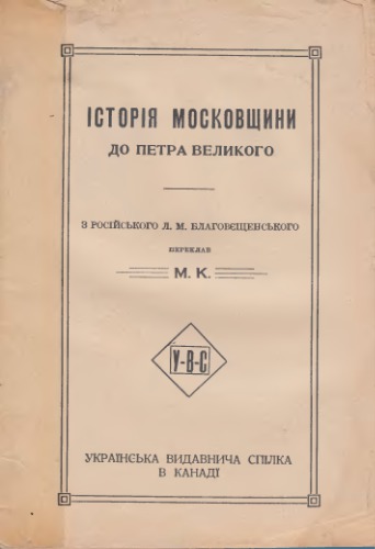 Історія Московщини до Петра великого