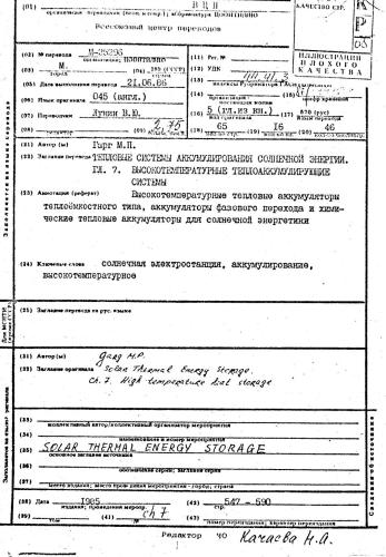 Высокотемпературные теплоаккумулирующие системы