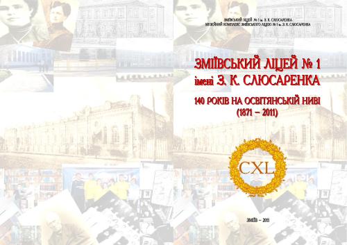 Зміївський ліцей № 1 ім.З.К. Слюсаренка. 140 років на освітянській ниві (1871 - 2011)