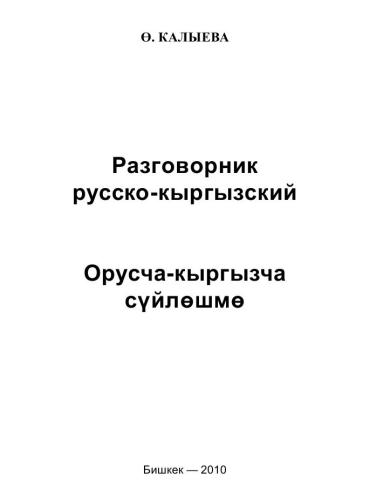 Орусча-кыргызча сүйлөшмө