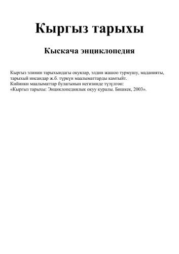Кыргыз тарыхы. Кыскача энциклопедия