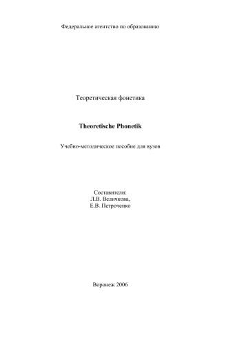 Theoretische Phonetik. Теоретическая фонетика