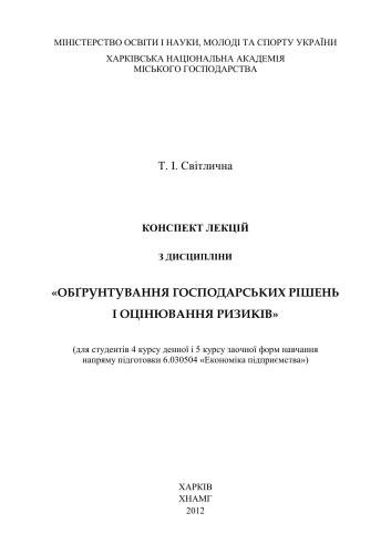 Обґрунтування господарських рішень і оцінювання ризиків
