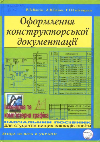 Оформлення конструкторської документації